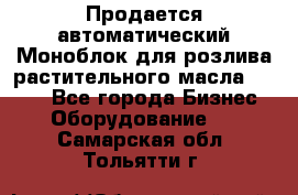 Продается автоматический Моноблок для розлива растительного масла 12/4.  - Все города Бизнес » Оборудование   . Самарская обл.,Тольятти г.